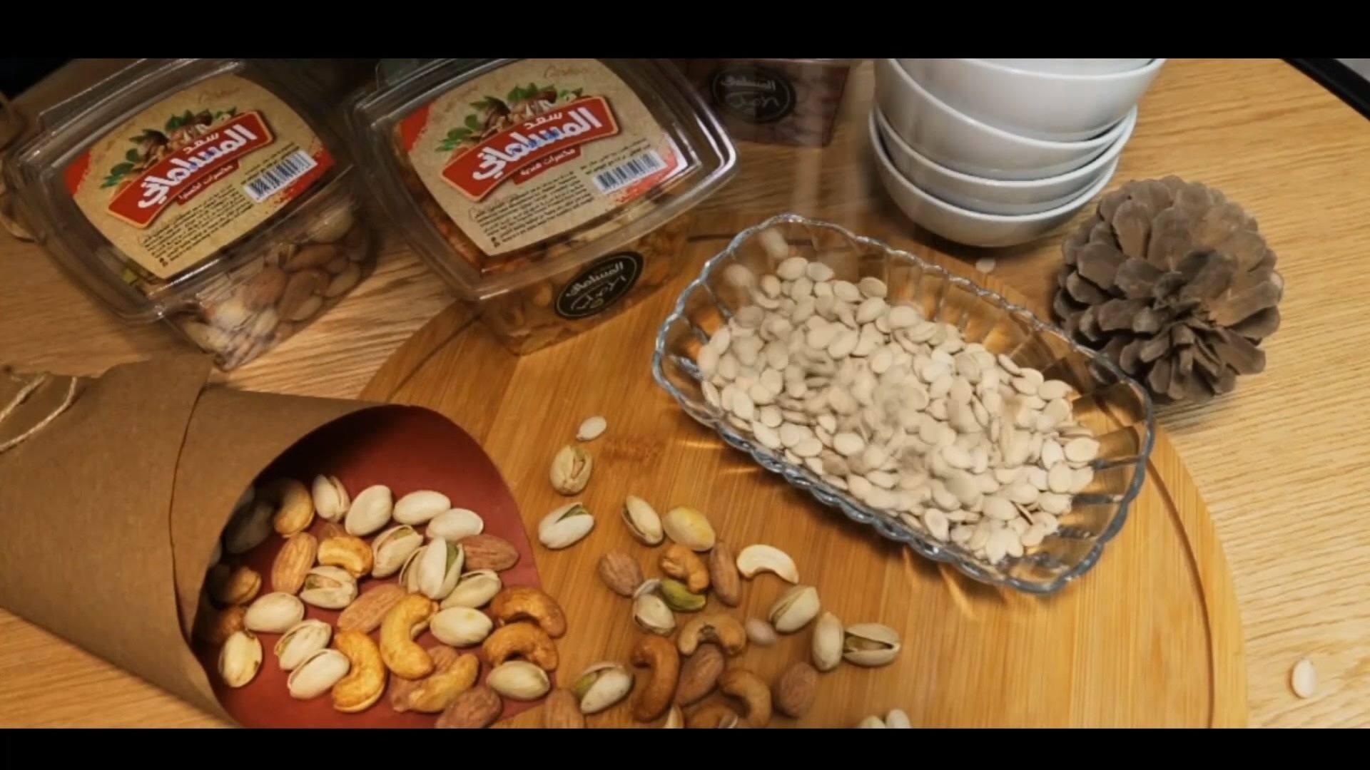 مكسرات سعد المسلماني