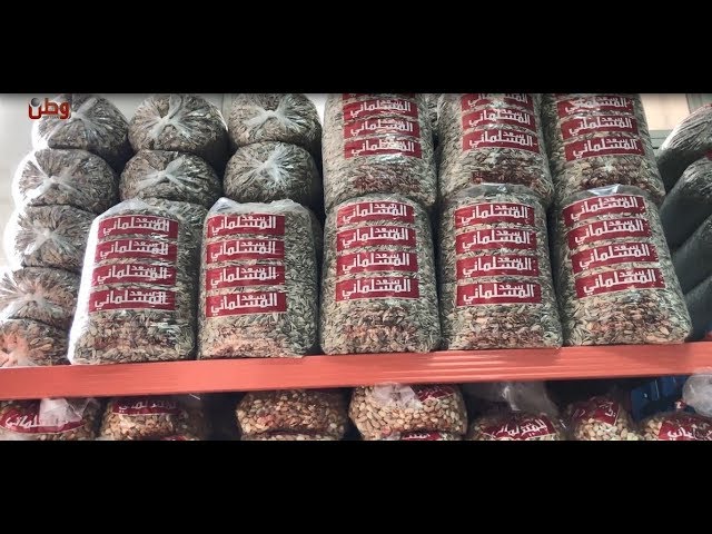 " مسلماني " ... مكسرات فلسطينية بطعمٍ وجودةٍ عالمية